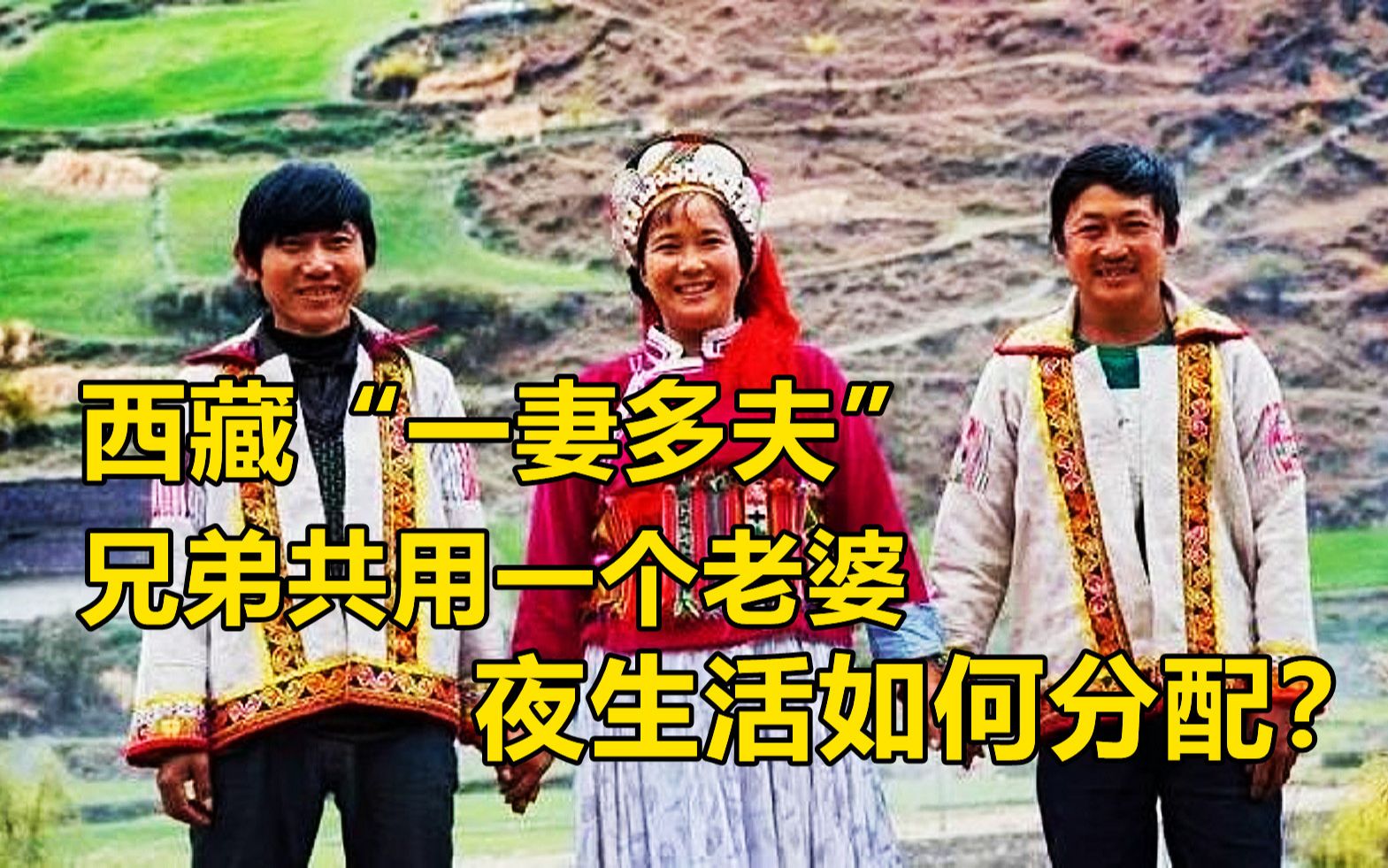 [图]西藏的「一妻多夫制」，几个兄弟共用1个老婆，晚上的时间分配由谁来定？刷新你的三观！