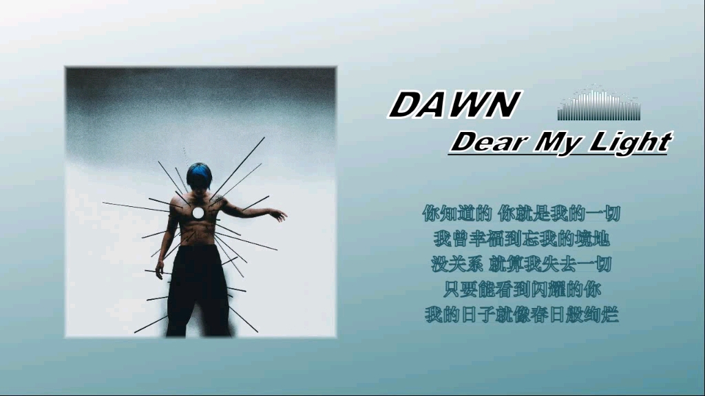 [图]DAWN - Dear My Light/最新单曲试听！