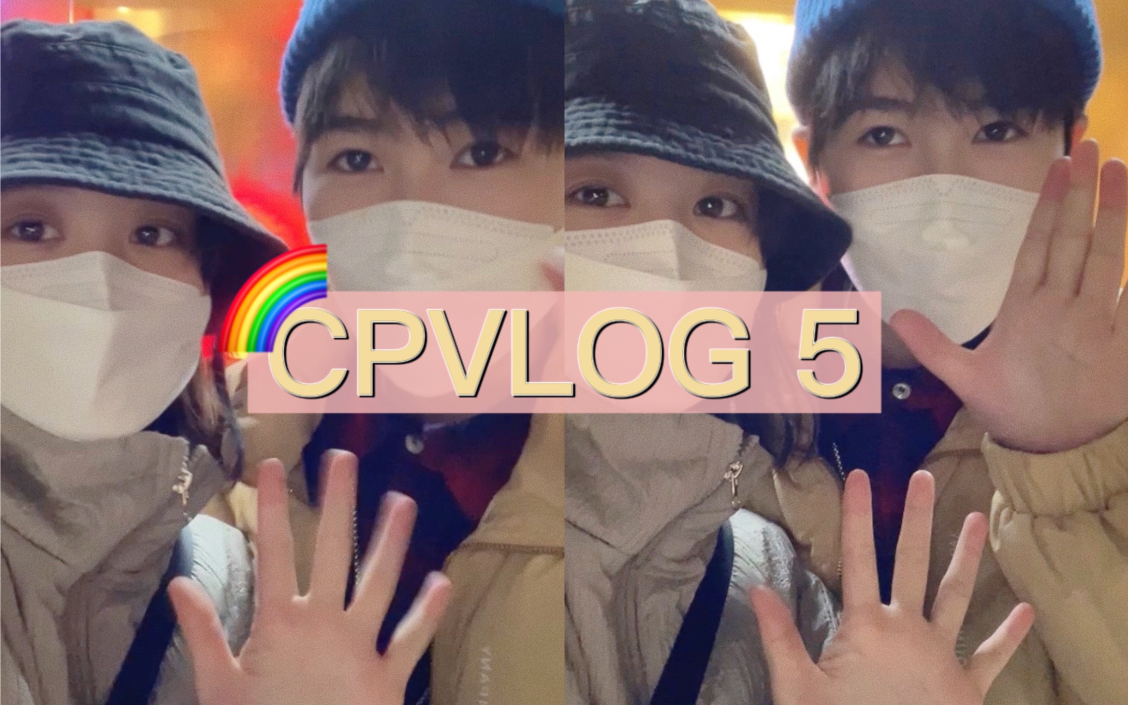 [图]【cpvlog】两个女孩的恋爱日常｜跟我们一起度过一天｜打卡面包店｜吃吃喝喝 le恋爱日记