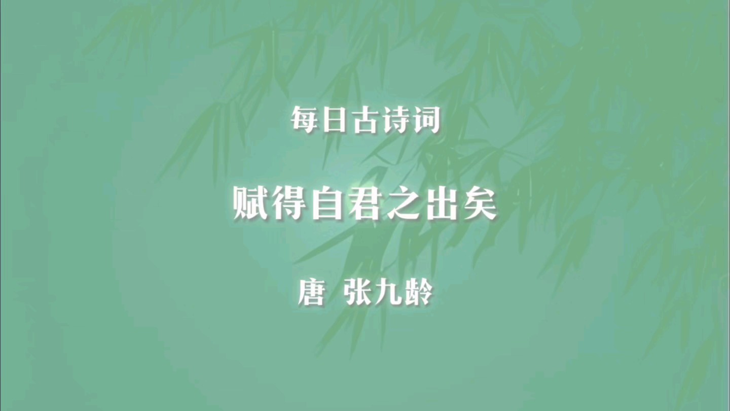 每日古诗词:赋得自君之出矣