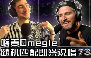 Télécharger la video: 【HarryMack】同花顺Freestyle~ 嗨麦随机连麦即兴说唱 - Omegle Bars 73｜机翻