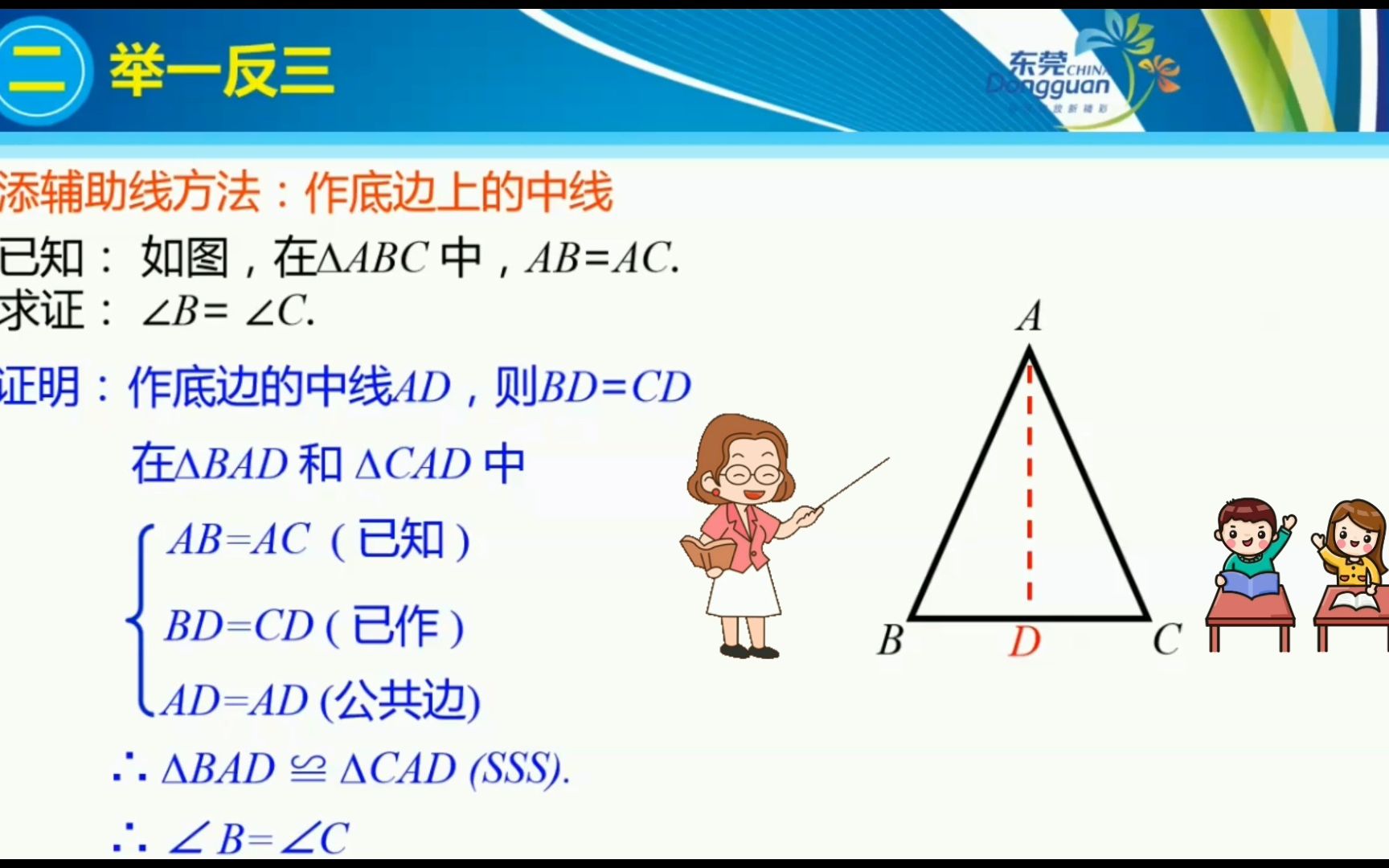 [图]2022年东莞市数字化资源：微课 等腰三角形