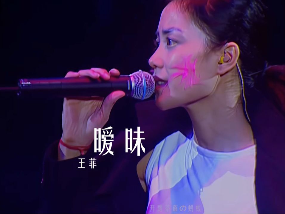 《暧昧》唱游大世界王菲香港演唱会98