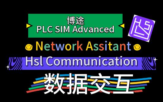 博途 PLCSim Advanced HslCommunication Network Assitant 上位机数据交互 基于地址 基于符号哔哩哔哩bilibili