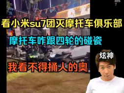 Скачать видео: 【炫神】看小米su7团灭摩托车俱乐部，这摩托车咋跟四轮的碰瓷呢？锐评摩托车车友！