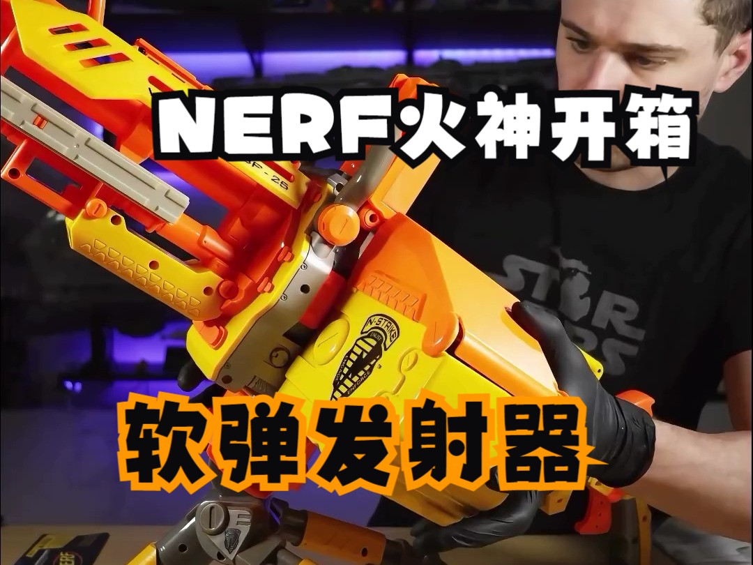 复古nerf火神软弹发射器,虽然距离不是很远,但它的功能值得试一试