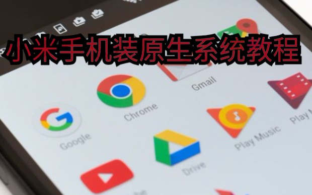 【小米手机刷原生系统】刷机教程,适用所有小米手机。无删减!