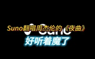 Download Video: 最牛Ai音乐工具，翻唱《夜曲》好听到爆