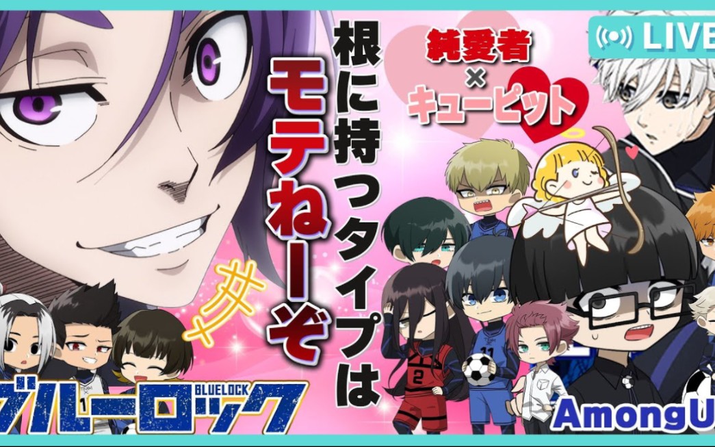 [图]（搬运/生肉）【蓝色监狱/声真似】根に持つタイプはモテねーぞ！純愛×キューピット【AmongUs】【声真似】【アニメ】【漫画】