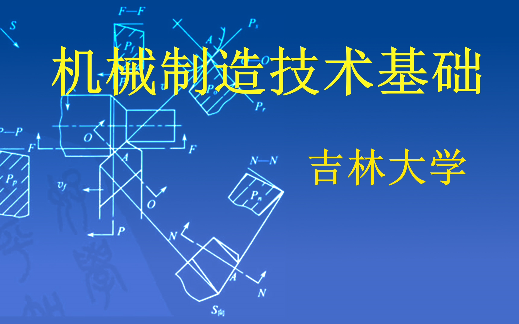 机械制造技术基础【张富老师荣誉课】吉林大学网课搬运哔哩哔哩bilibili