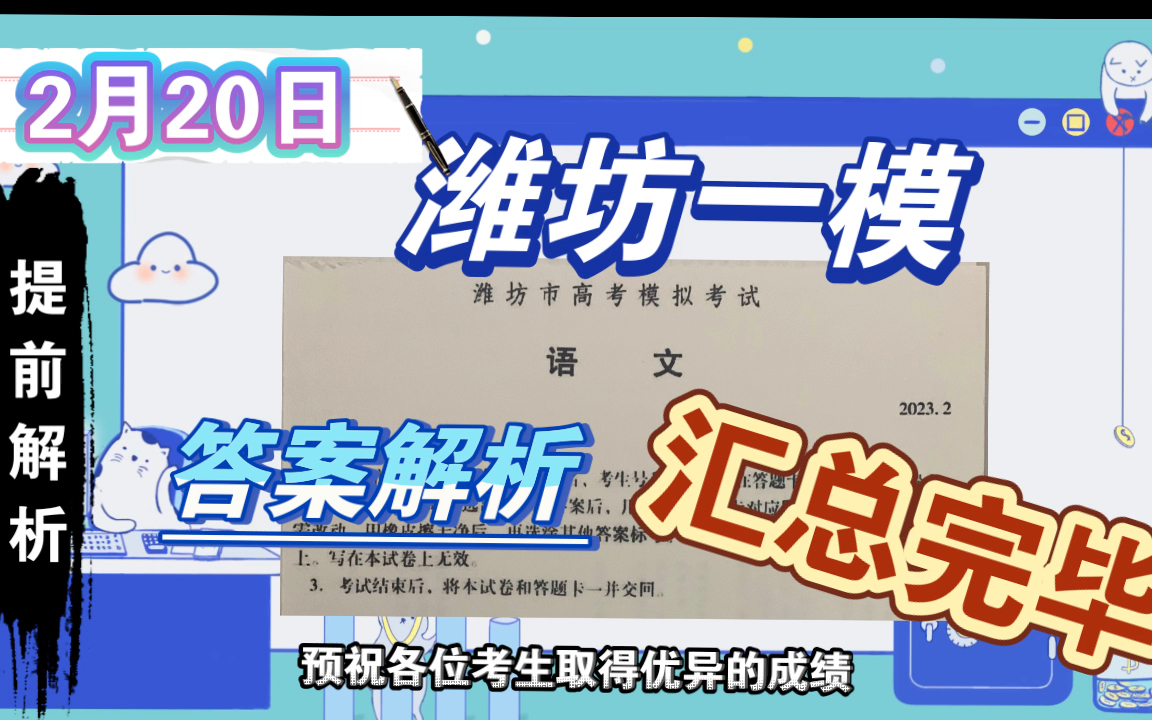 全网首发!2月20日山东省潍坊一模全科解析汇总完毕!哔哩哔哩bilibili