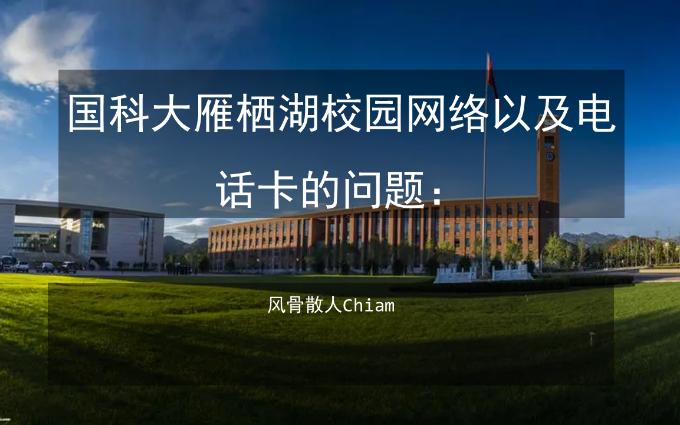 国科大新手入校指南 中国科学院研究生 网络须知 果壳儿 网络指南哔哩哔哩bilibili