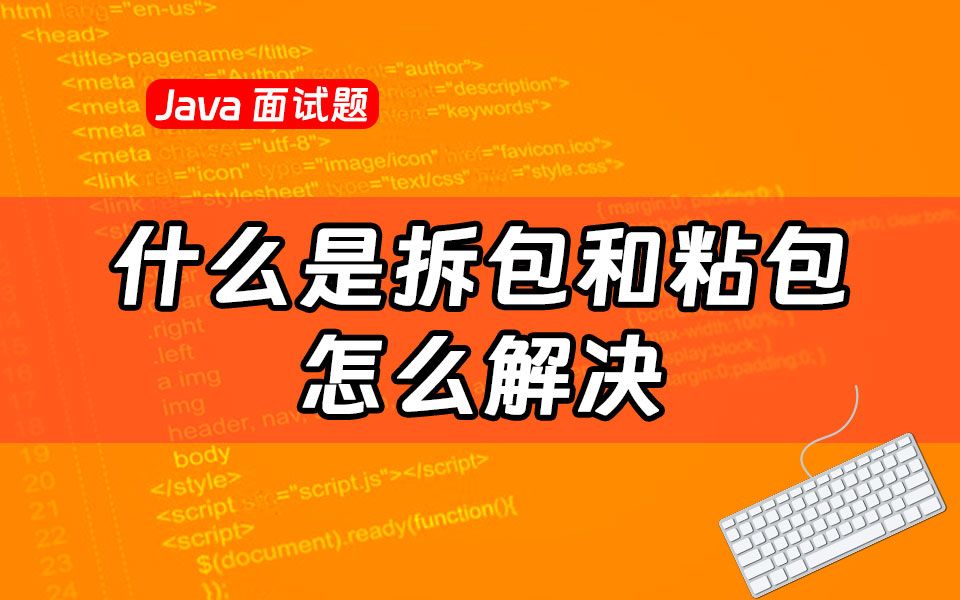 【Java最新面试题】什么是拆包和粘包?怎么解决?说说你的看法~哔哩哔哩bilibili