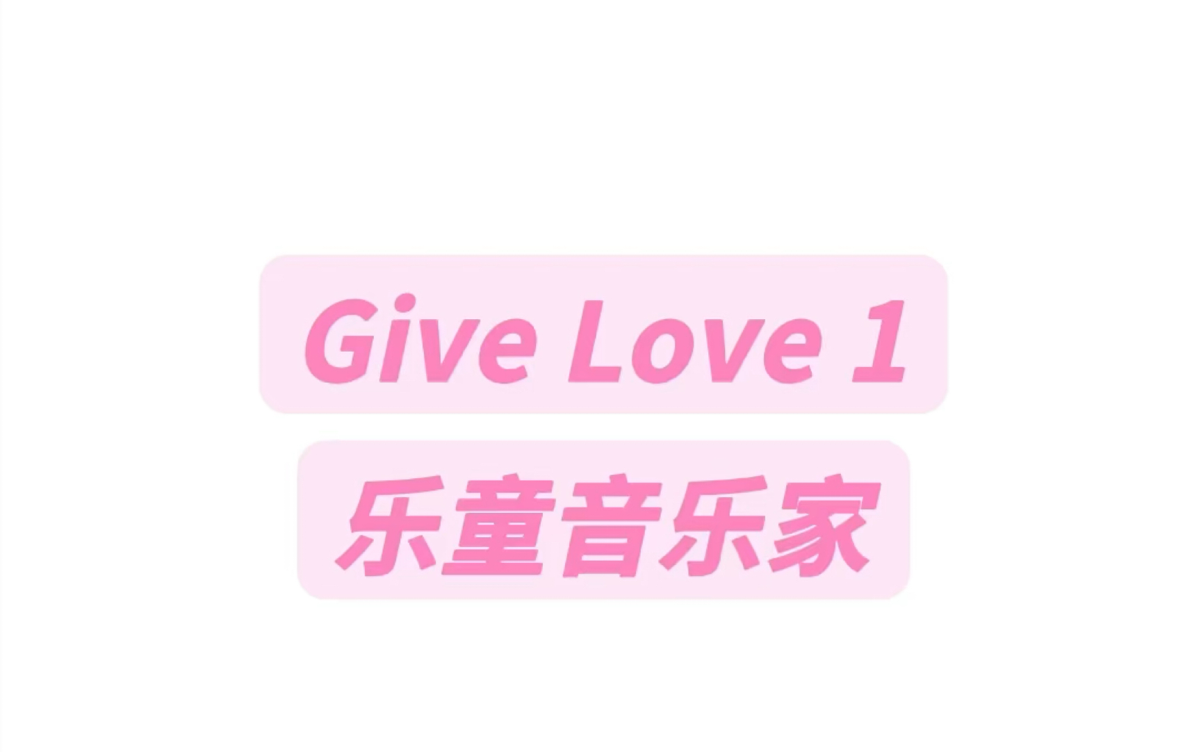 [图]Give Love 1乐童音乐家纯享版音译教学#乐童音乐家give love #givelove #乐童音乐家