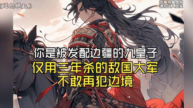开局皇子被发配边疆