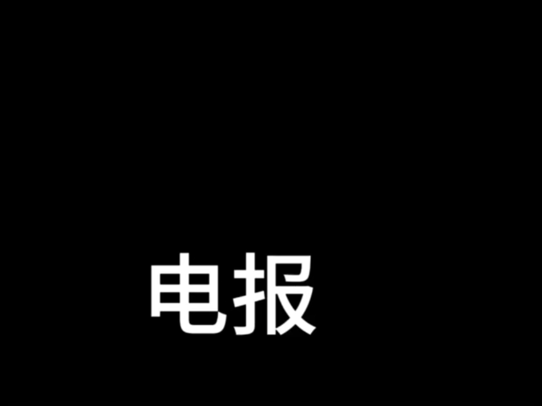 [图]电报素材有需要自取。