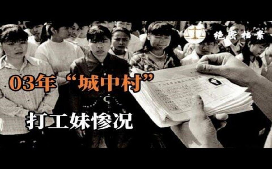 深圳“城中村”大量求职靓妹失踪,情侣骗杀12名打工妹,赃款用来“交房租”哔哩哔哩bilibili