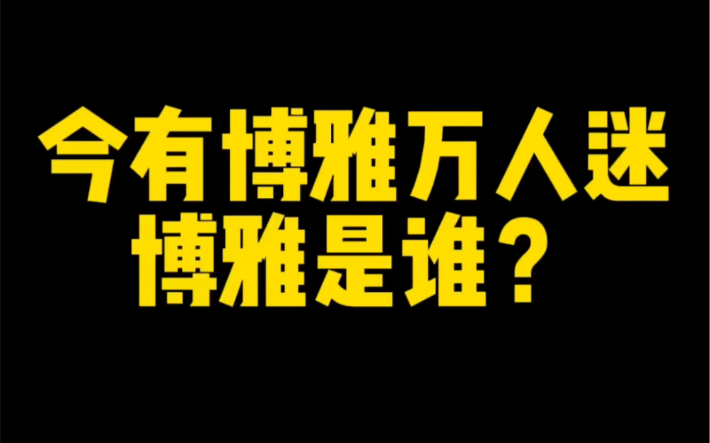 古有关公万人敌,今有博雅万人迷,博雅是谁?哔哩哔哩bilibili