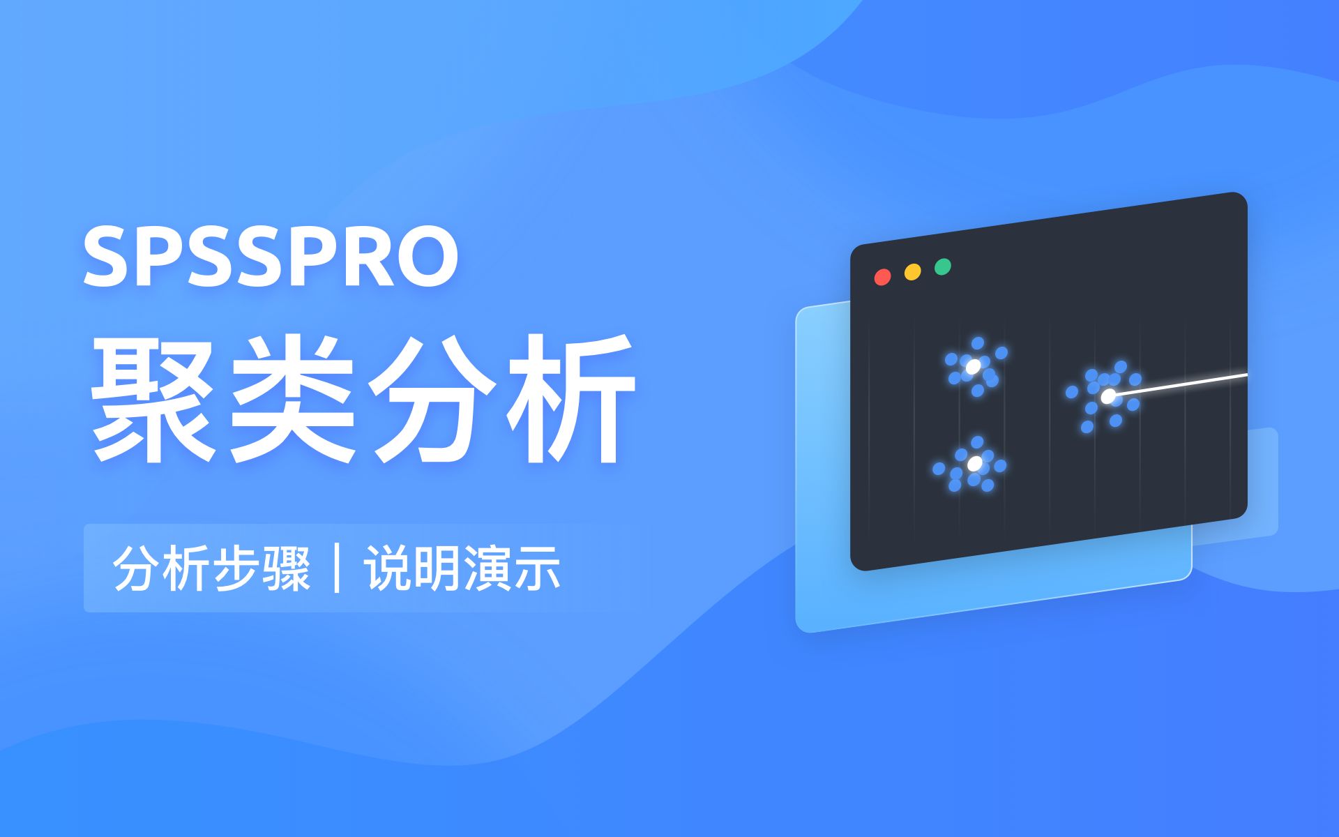 【在线spss数据分析】零基础聚类分析教程哔哩哔哩bilibili