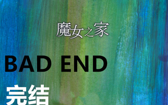 【黑猫】我的魔女之家不可能这么鬼畜!魔女之家bad end完结