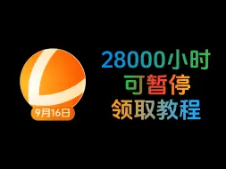 Download Video: 还在花钱买加速器？9月16日雷神加速器2800天兑换码！周卡/月卡兑换码！人手一份可暂停时长！ 先到先得