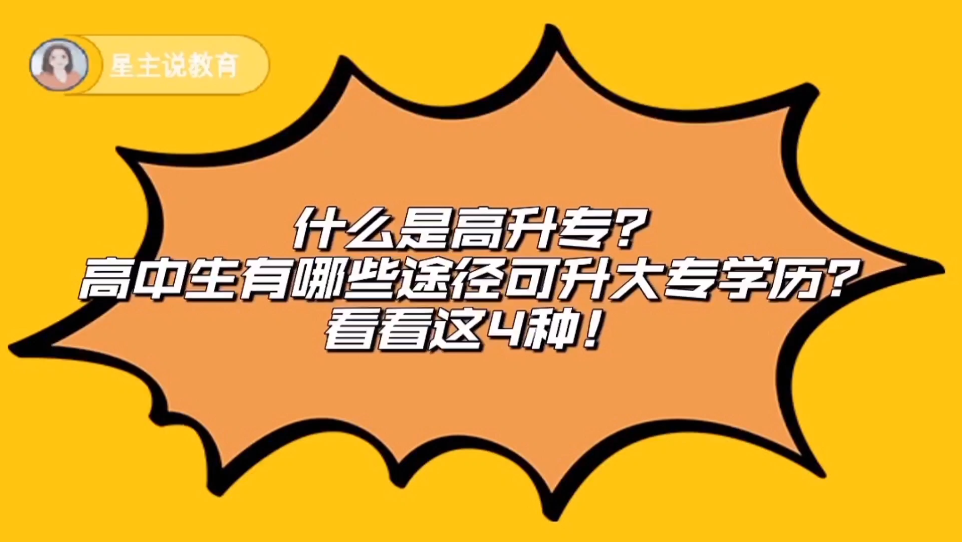 高中学历怎么升大专学历?4种途径,各有优劣势哔哩哔哩bilibili