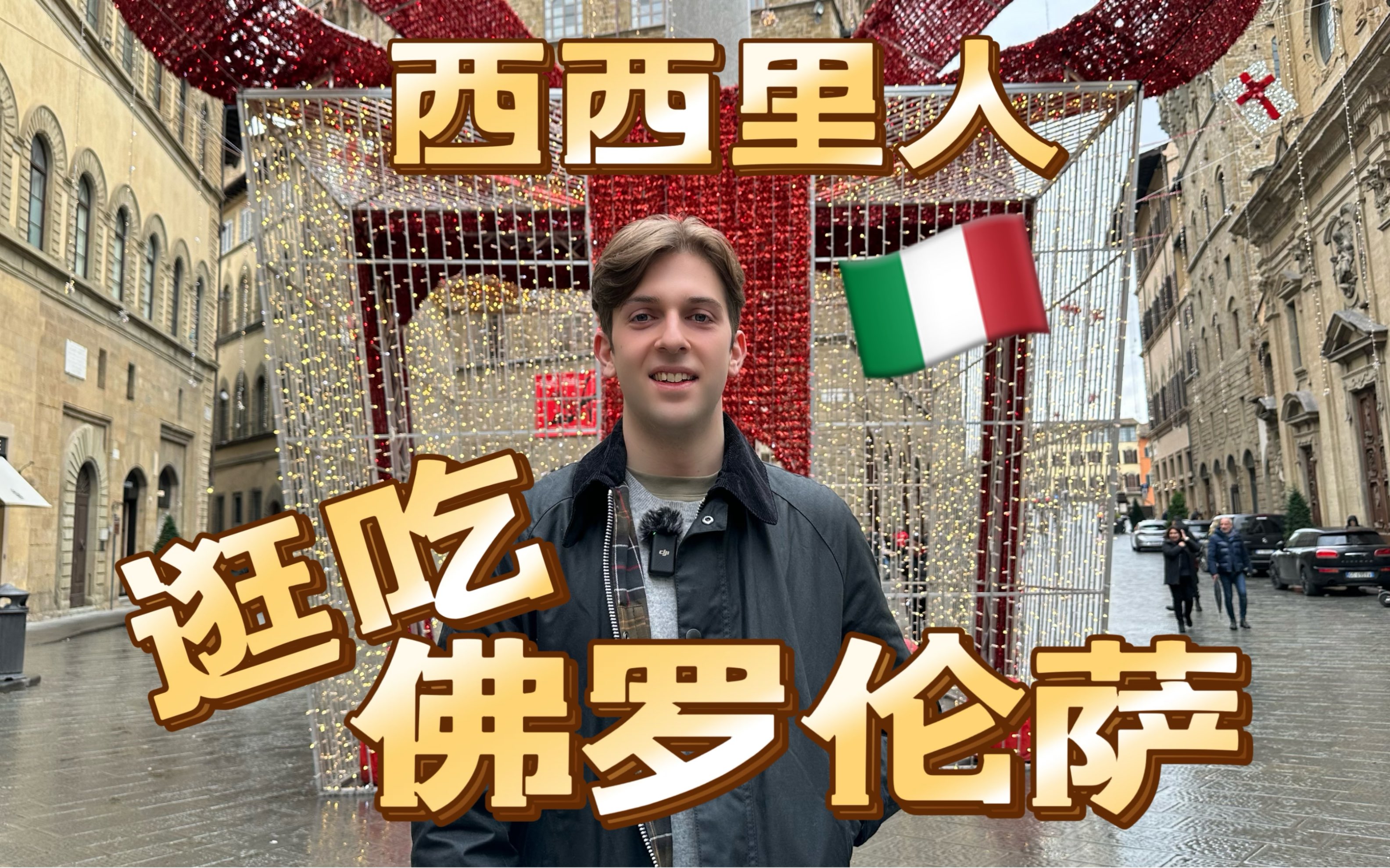 [图]意大利Vlog | 西西里岛人逛吃佛罗伦萨Florence🇮🇹❤️