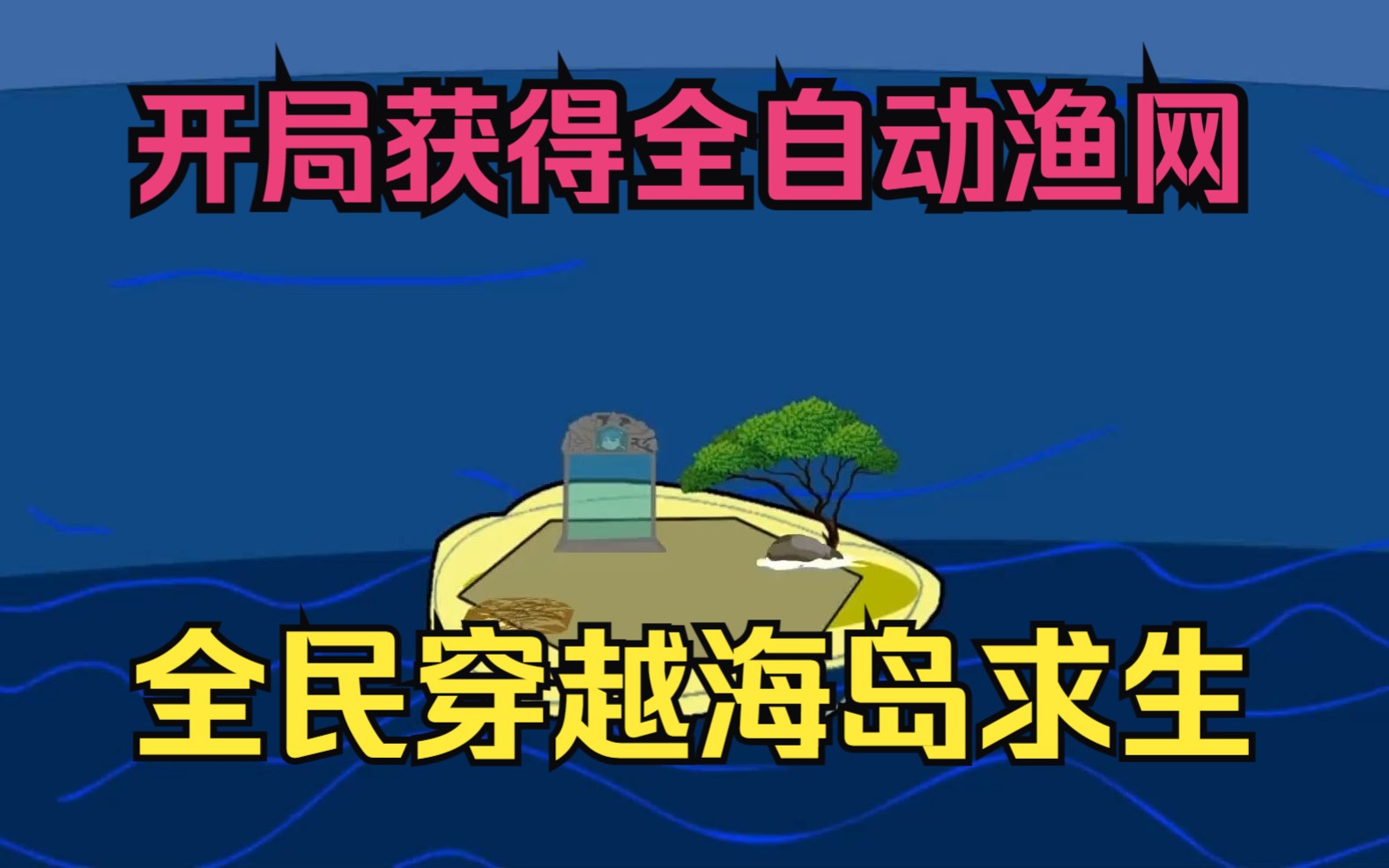 [图]全民穿越二平米海岛求生，激活签到系统获得全自动渔网