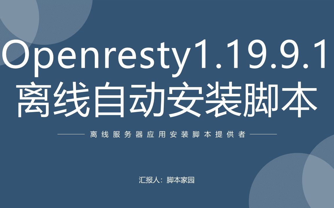 「 脚本家园」Linux离线服务器openresty1.19.9.1自动化安装脚本哔哩哔哩bilibili