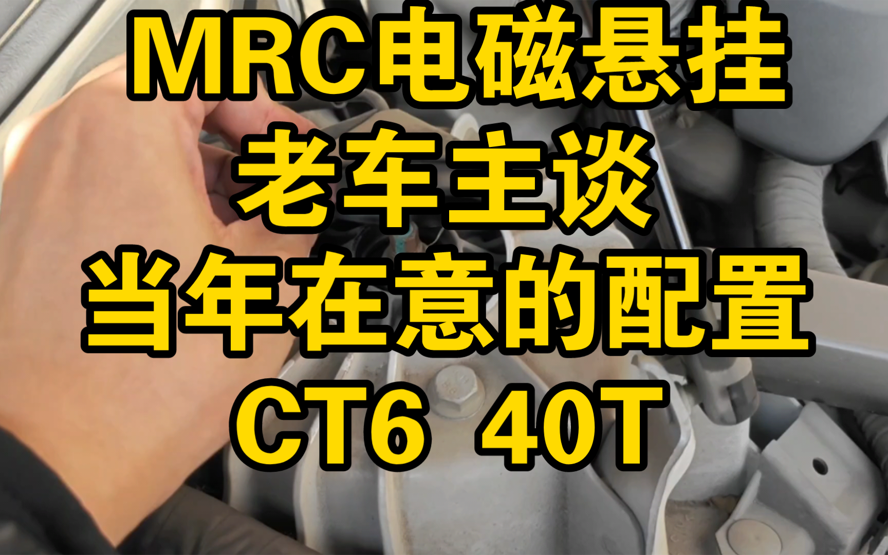 【聊聊凯迪拉克的电磁悬挂】老车主谈谈当年买车配置方面的关注点经过数年的使用感受到底值不值得MRC电磁避震在2017款CT6 40T上的表现哔哩哔哩...