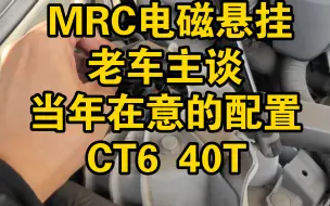 Download Video: 【聊聊凯迪拉克的电磁悬挂】老车主谈谈当年买车配置方面的关注点经过数年的使用感受到底值不值得MRC电磁避震在2017款CT6 40T上的表现