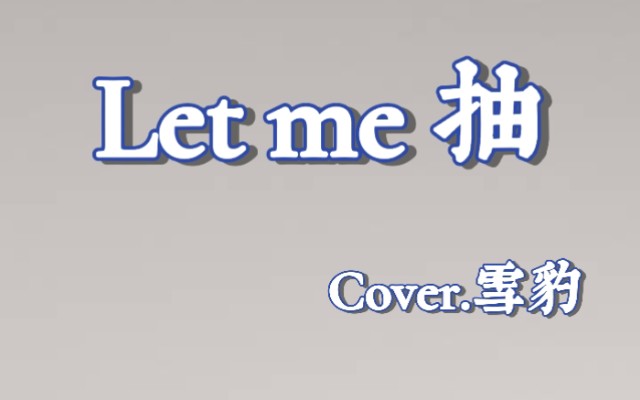 [图]《Let me 抽》