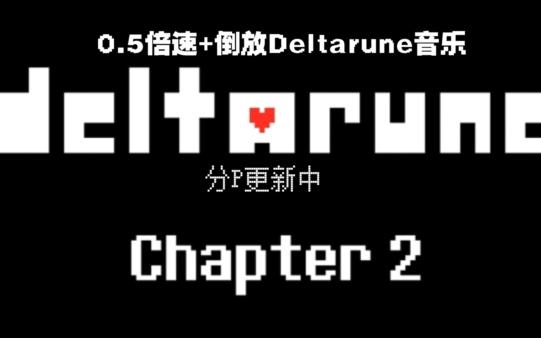 【Deltarune/暂时更新完】0.5倍速+倒放所有音乐总集哔哩哔哩bilibili