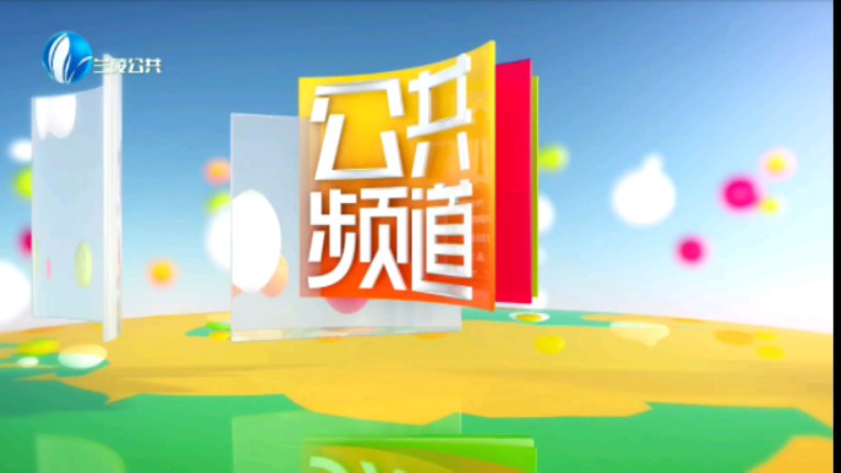 兰陵公共频道 开台 20240816哔哩哔哩bilibili