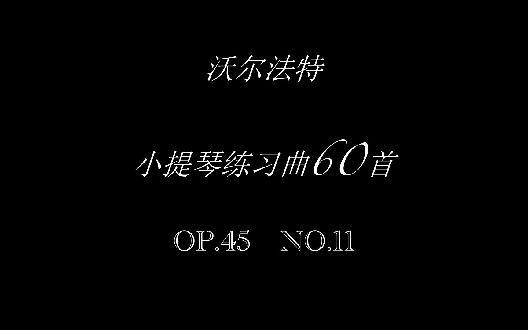 [图]沃尔法特小提琴练习曲No.11