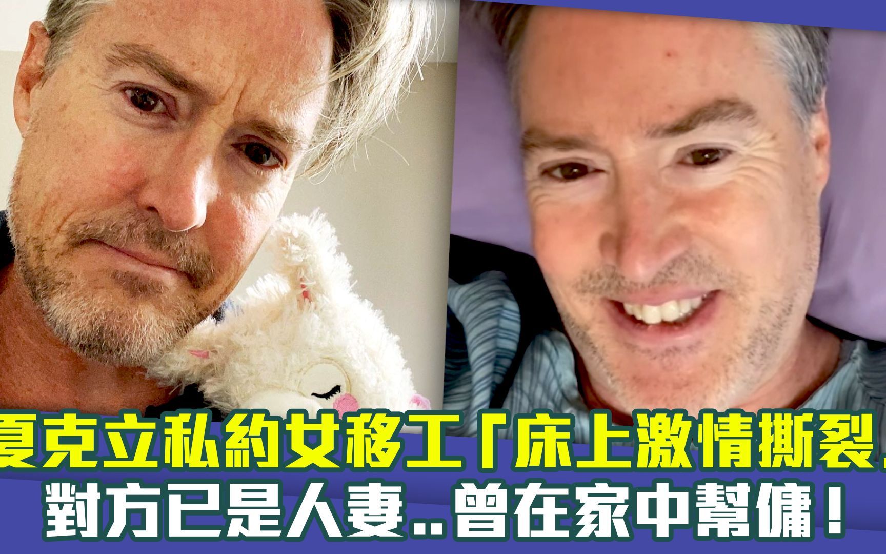 夏克立婚内私约女保姆「床上激情撕裂」 对方已是人妻