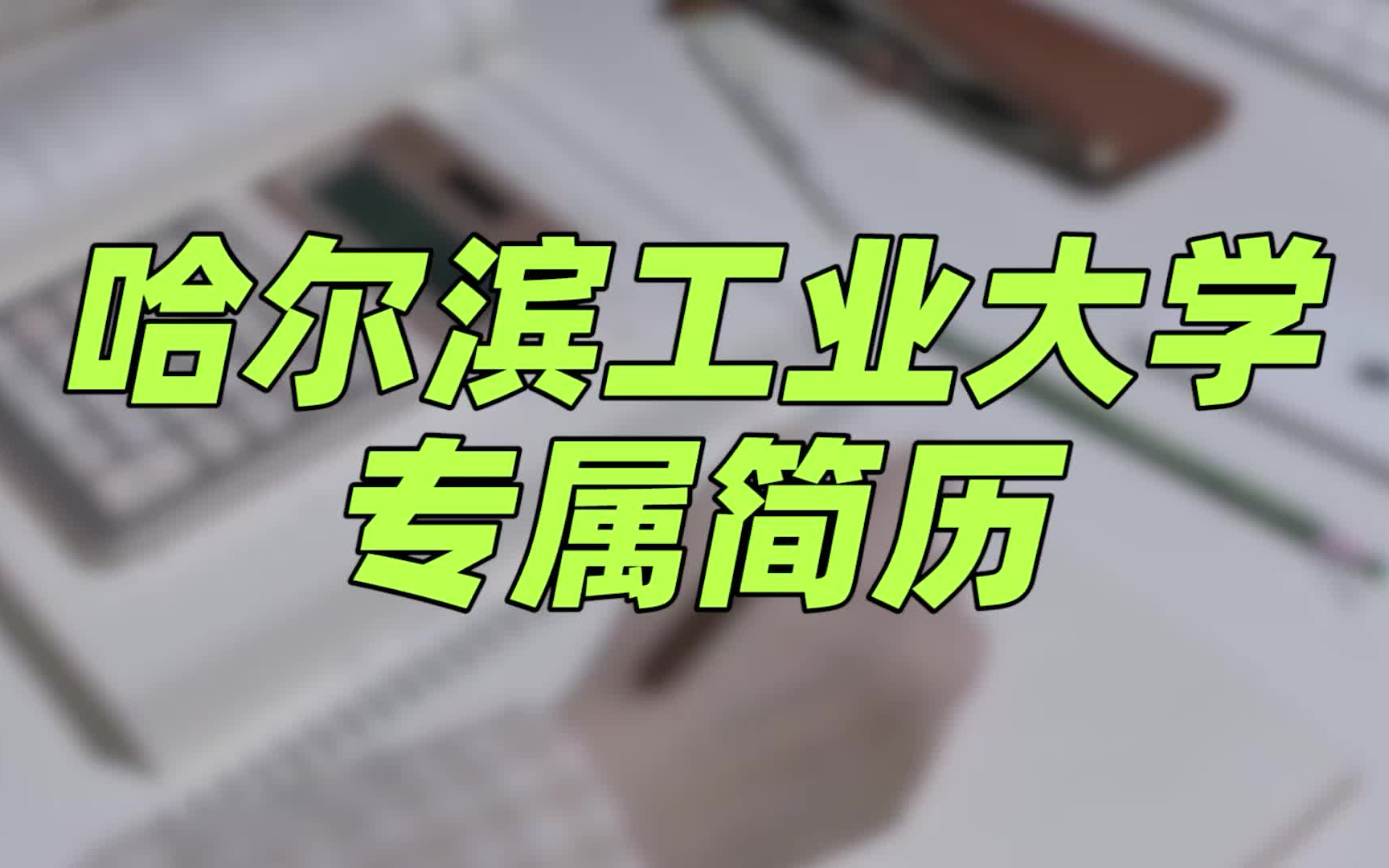 哈尔滨工业大学简历模板 | 分层分类,校园特色哔哩哔哩bilibili