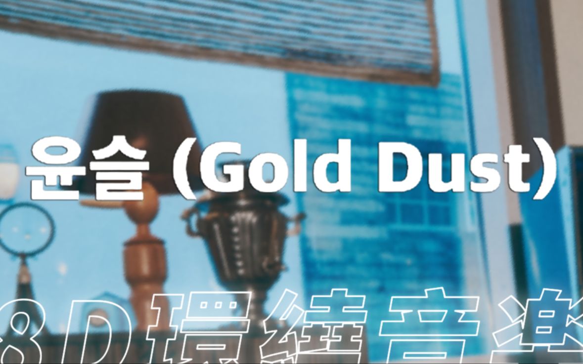 [图]【环绕音乐 | NCT127】🌊「波光(Gold Dust)」| 中韩双语歌词 | 歌词分配