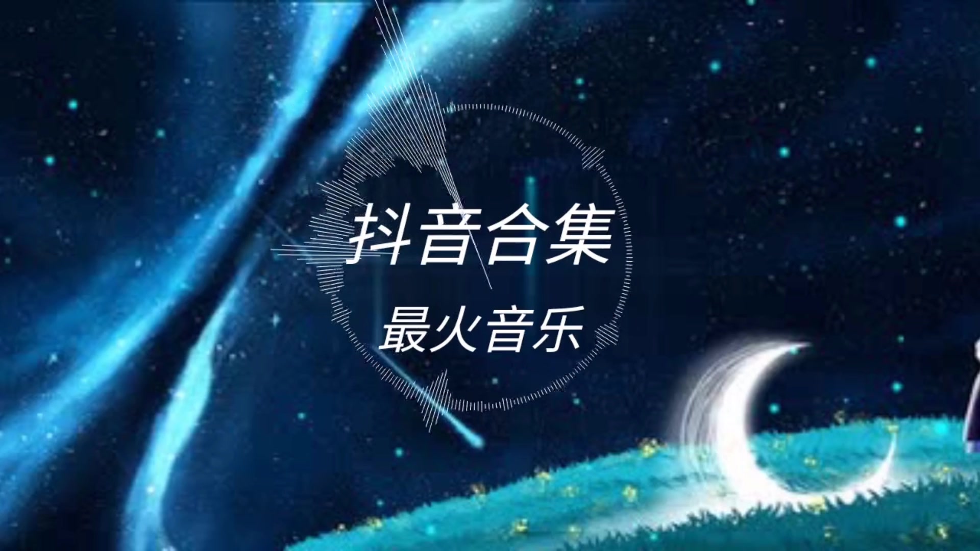 抖音合集  迷失幻境 ,燕无歇,一分一寸,melody哔哩哔哩bilibili