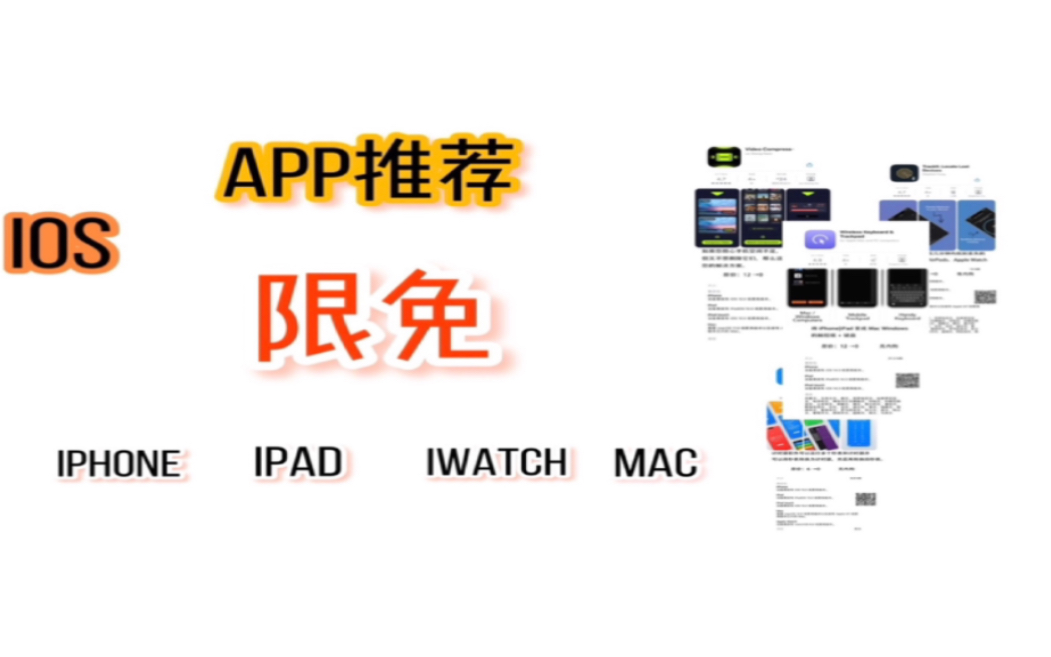 221018|ios app限免|iphone ipad iwatch mac app推荐|纪念日、图片大小,图片格式、小部件、绘画软件,时间线哔哩哔哩bilibili