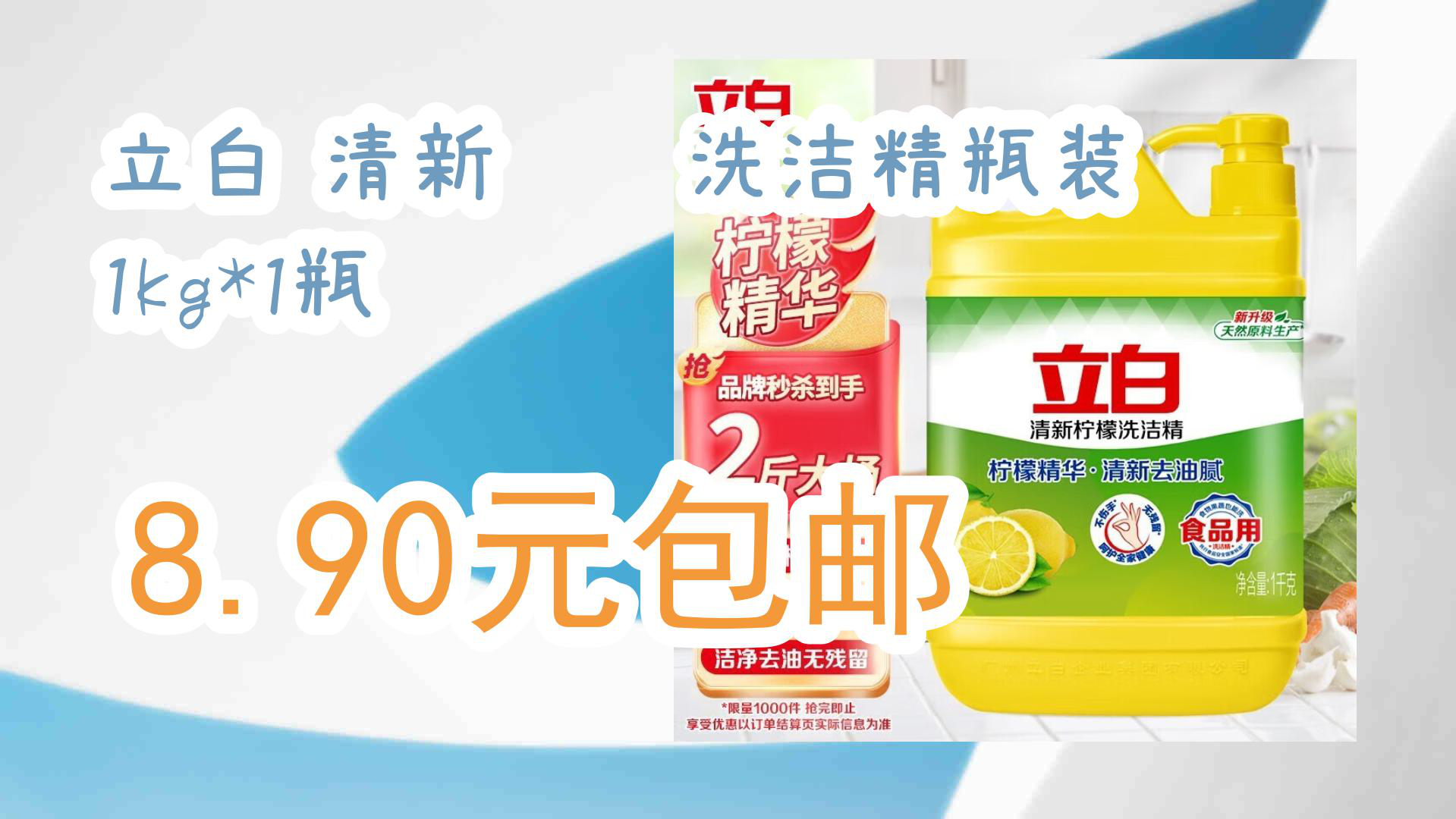 【京東電器產品優惠】立白 清新檸檬洗潔精瓶裝 1kg*1瓶 8.90元包郵