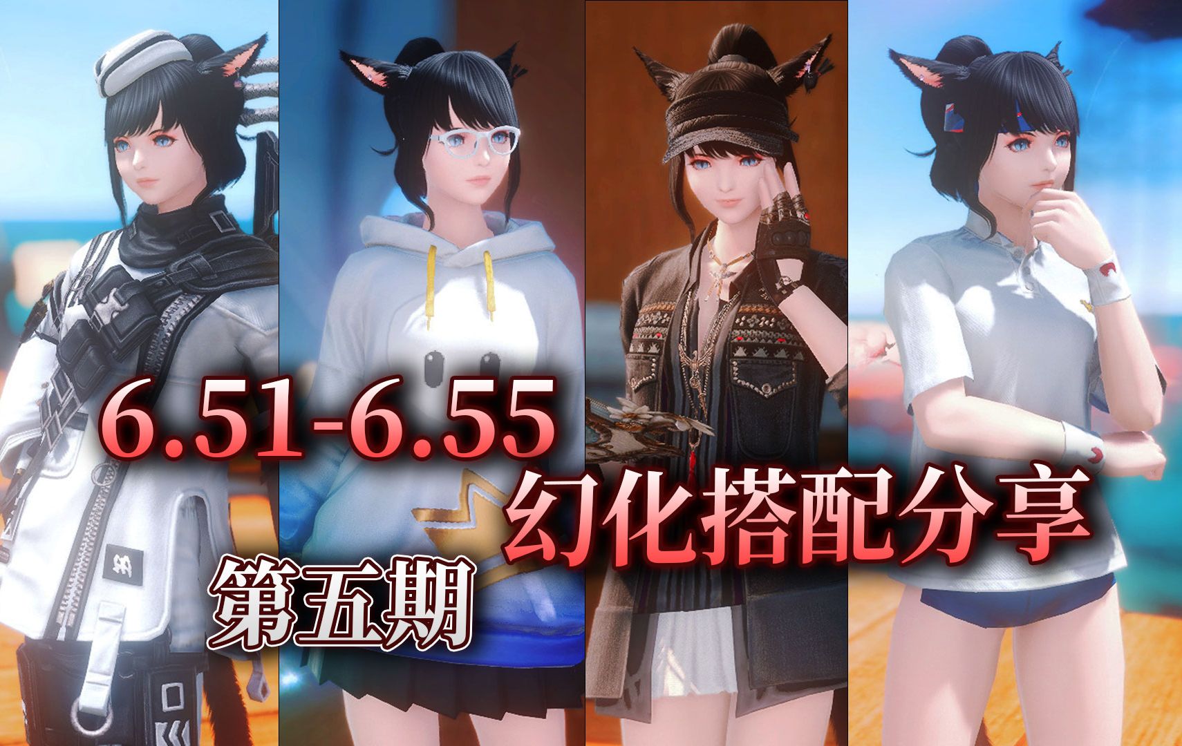 【ff14】6.516.55幻化搭配分享:第五期(共48套丨无滤镜丨猫娘模特丨自用分享)哔哩哔哩bilibili最终幻想14