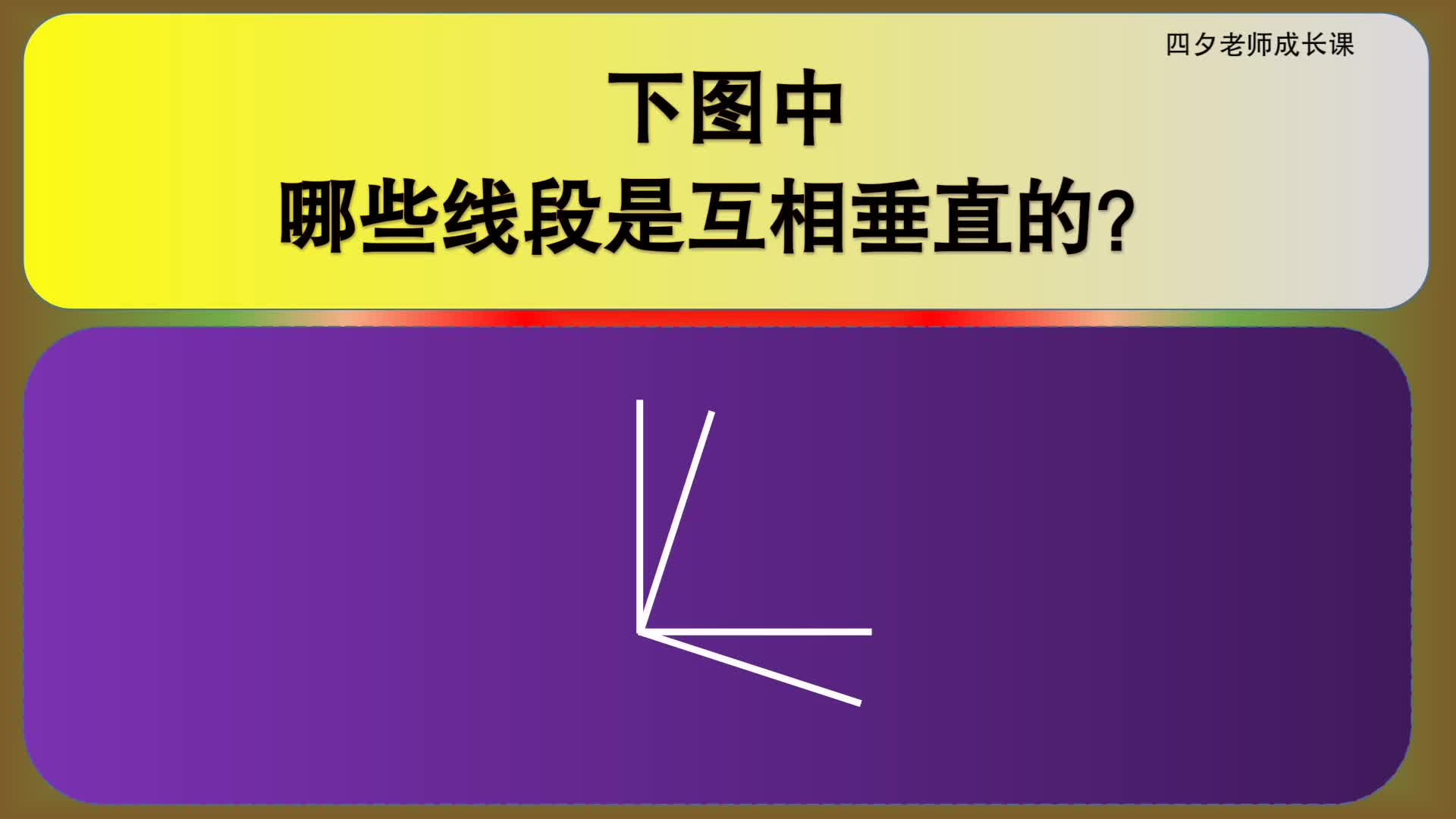 四年级数学:下图中,哪些线段是互相垂直的?哔哩哔哩bilibili