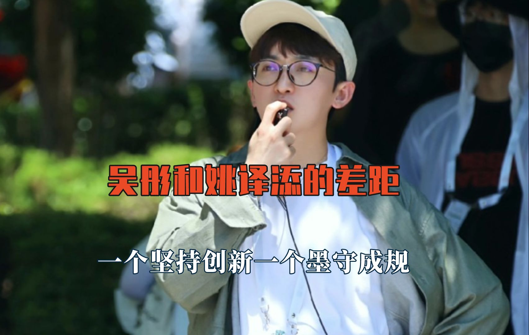 吴彤和姚译添的差距有多大,一个坚持创新一个墨守成规