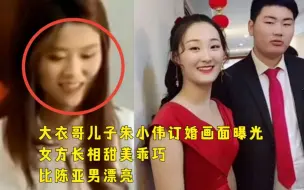 Download Video: 大衣哥儿子朱小伟订婚画面曝光，女方长相甜美乖巧，比陈亚男漂亮