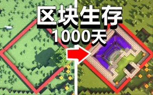 Télécharger la video: 【爆肝】在一个区块生存1000天后，会怎么样？