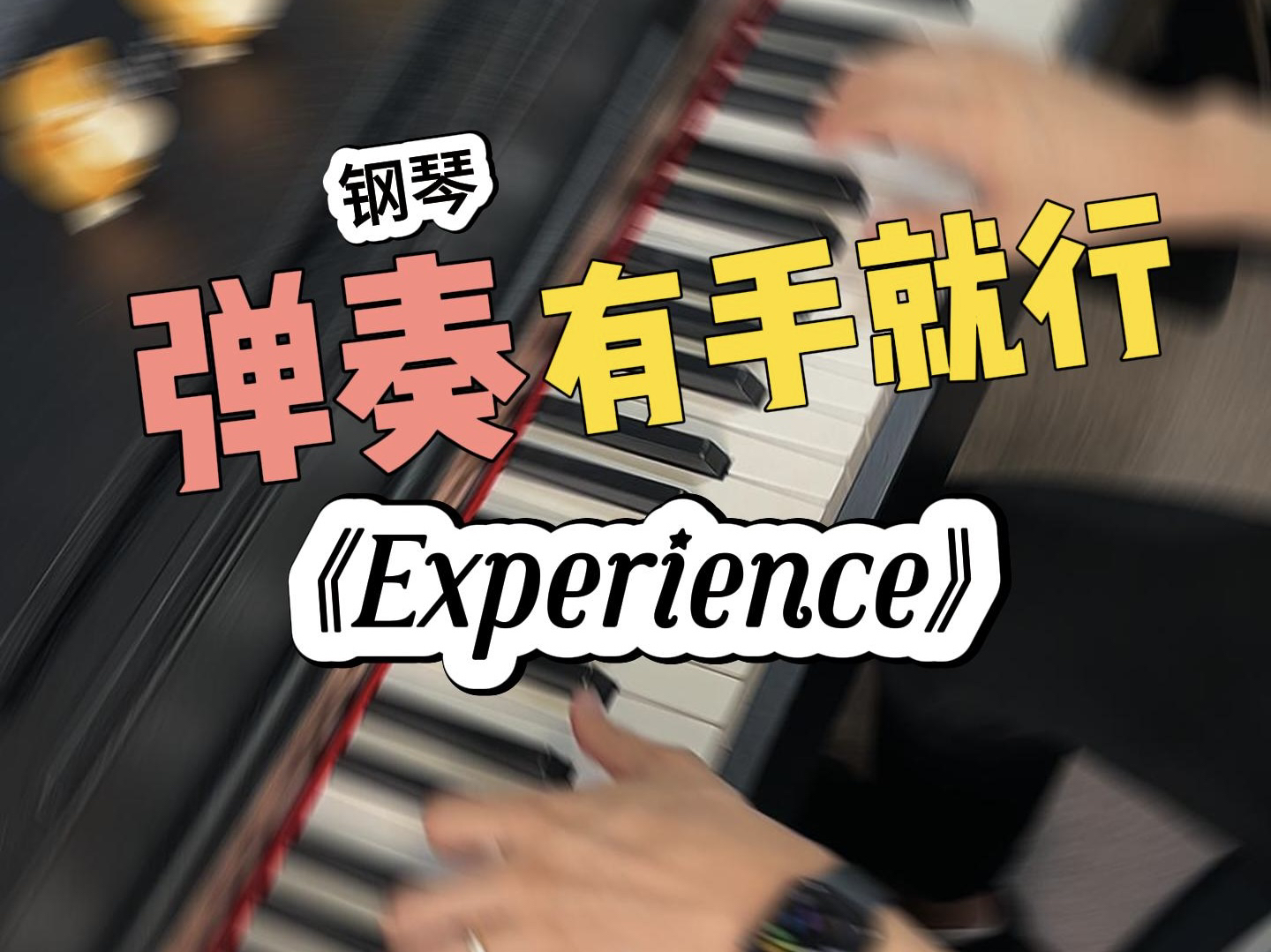 [图]撒泡尿的工夫，会弹钢琴了《Experience》