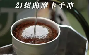 下载视频: 玩咖每日咖啡|摩卡壶也能用来做手冲咖啡