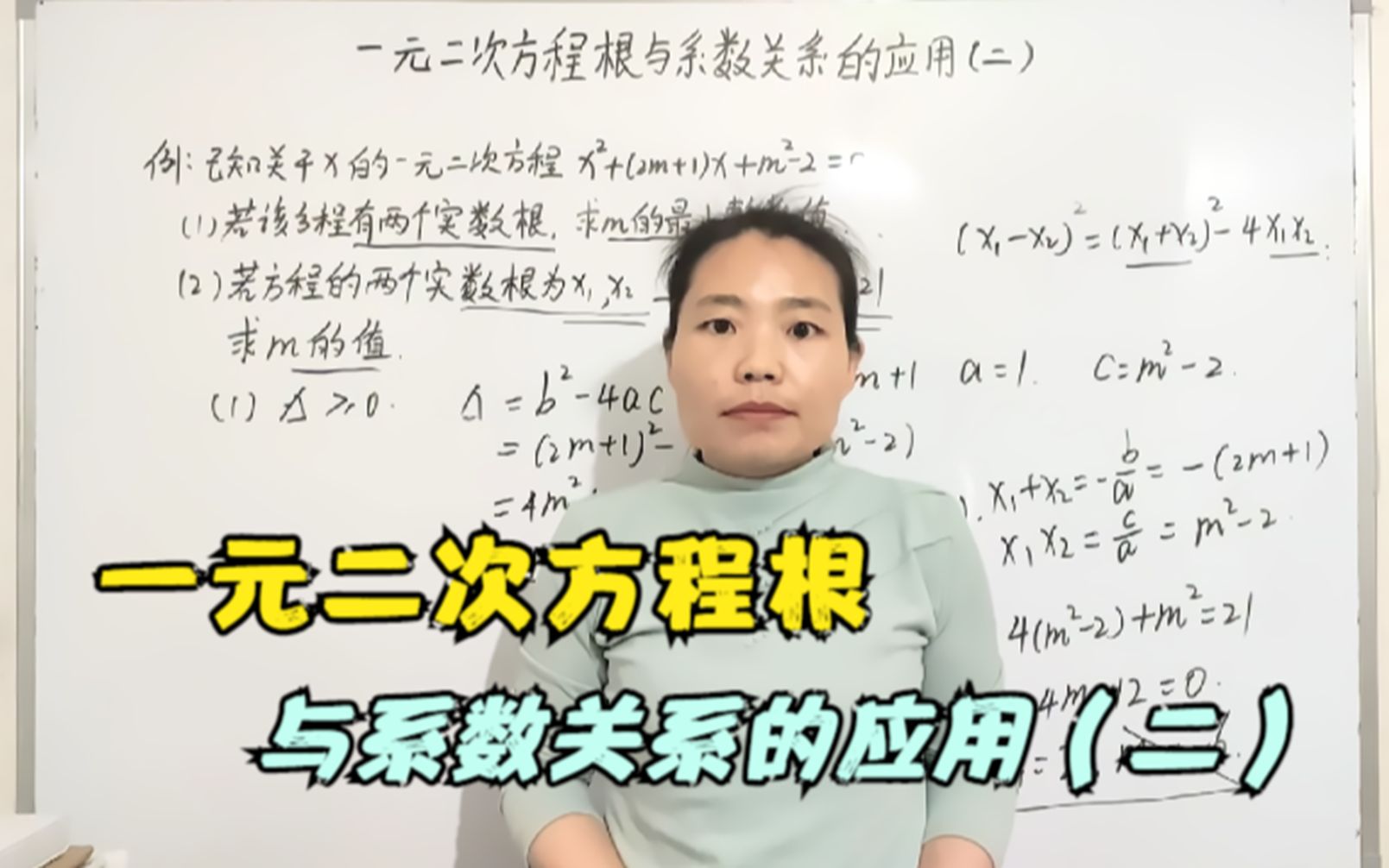 [图]简单一课 第269期 一元二次方程根与系数关系的应用（二） 杨老师精品课程