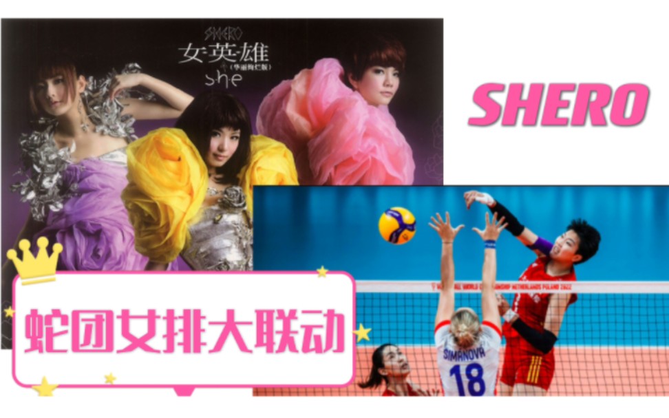 [图]蛇团女排大联动！一曲《Shero》女排世锦赴决赛！！！原版MV完整联动版【S.H.E】